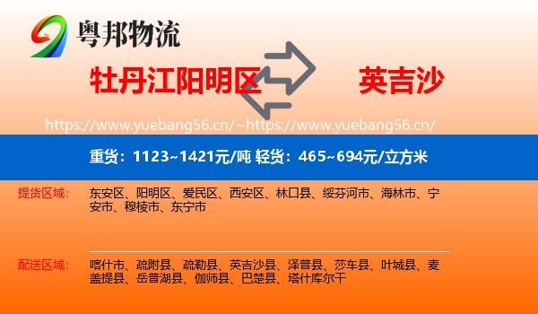 牡丹江阳明区到英吉沙县物流