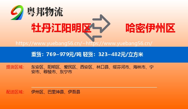 牡丹江阳明区到伊州区物流