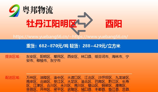 牡丹江阳明区到酉阳县物流