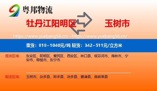 牡丹江阳明区到玉树市物流