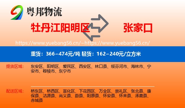 牡丹江阳明区到张家口物流
