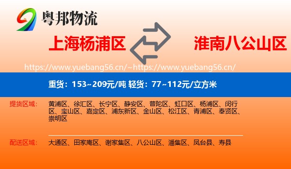 上海杨浦区到八公山区物流