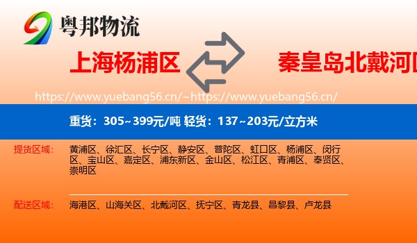 上海杨浦区到北戴河区物流