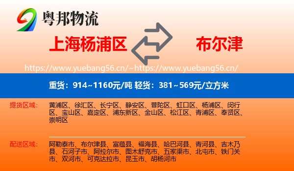 上海杨浦区到布尔津县物流