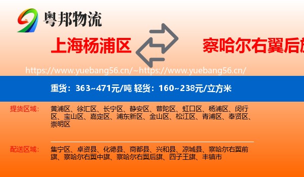 上海杨浦区到察哈尔右翼后旗物流