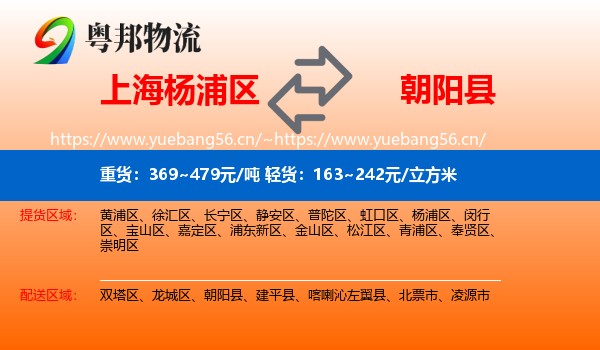 上海杨浦区到朝阳县物流