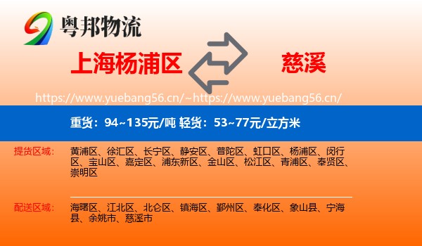 上海杨浦区到慈溪市物流