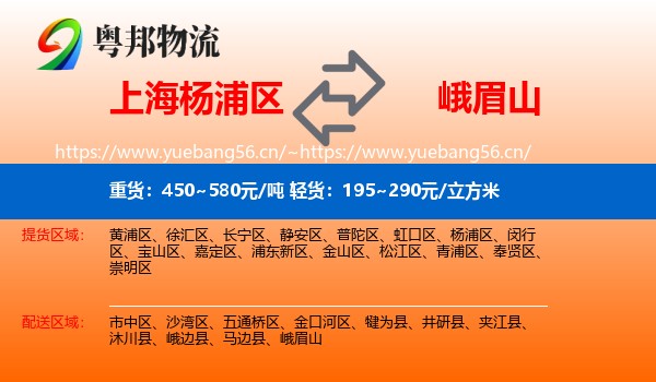 上海杨浦区到峨眉山物流