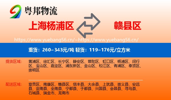 上海杨浦区到赣县区物流