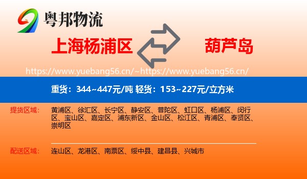 杨浦区到葫芦岛物流专线