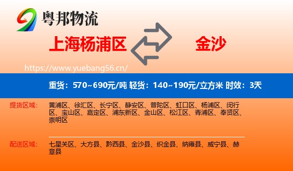 上海杨浦区到金沙县物流专线名片