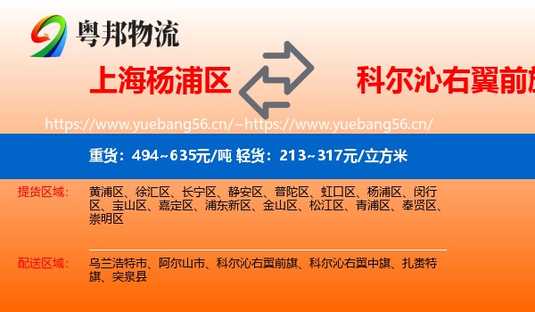 上海杨浦区到科尔沁右翼前旗物流