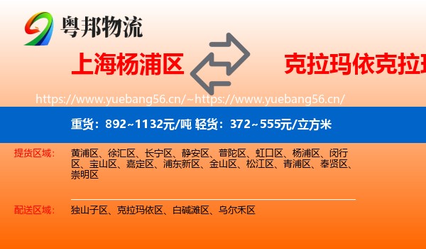 上海杨浦区到克拉玛依区物流