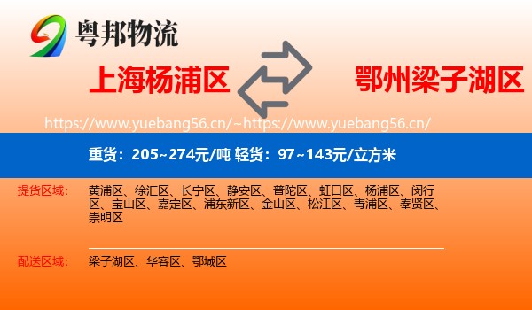 上海杨浦区到梁子湖区物流