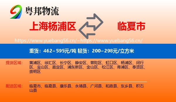 上海杨浦区到临夏市物流
