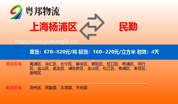 上海杨浦区到民勤县物流专线名片