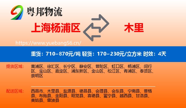 上海杨浦区到木里县物流专线名片