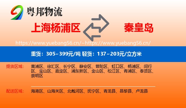 杨浦区到秦皇岛物流专线