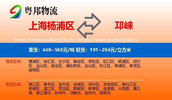 上海杨浦区到邛崃市物流
