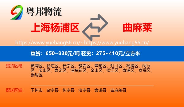 上海杨浦区到曲麻莱县物流