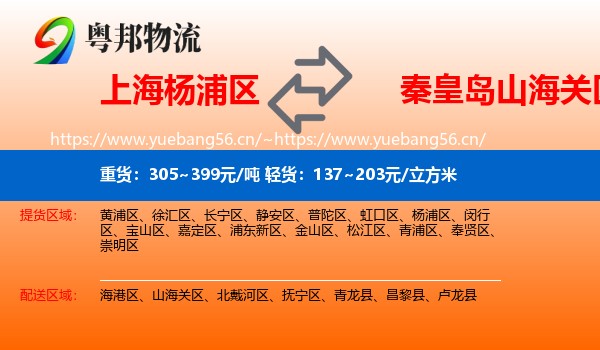 上海杨浦区到山海关区物流