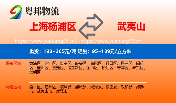 上海杨浦区到武夷山市物流
