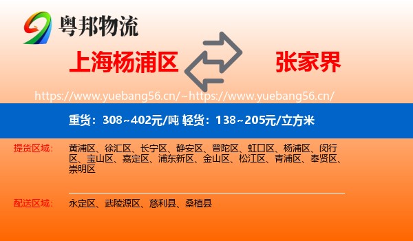 上海杨浦区到张家界物流