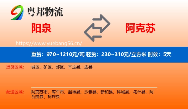 阳泉到阿克苏物流 阳泉到阿克苏物流专线名片