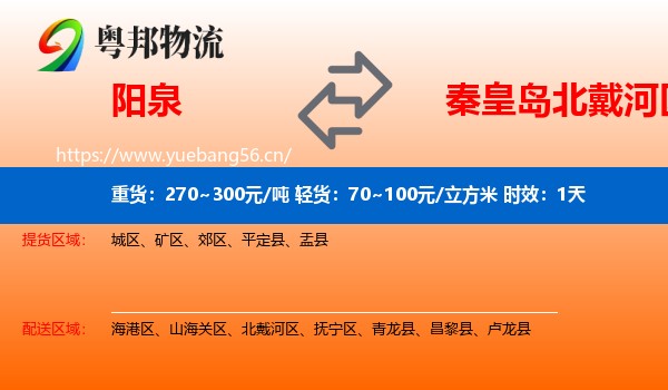 阳泉到北戴河区物流 阳泉到北戴河区物流专线名片