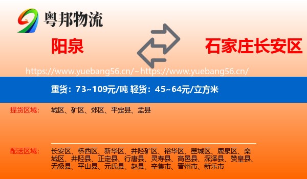 阳泉到长安区物流