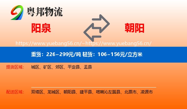 阳泉到朝阳物流专线