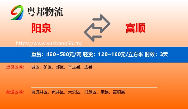 阳泉到富顺县物流 阳泉到富顺县物流专线名片