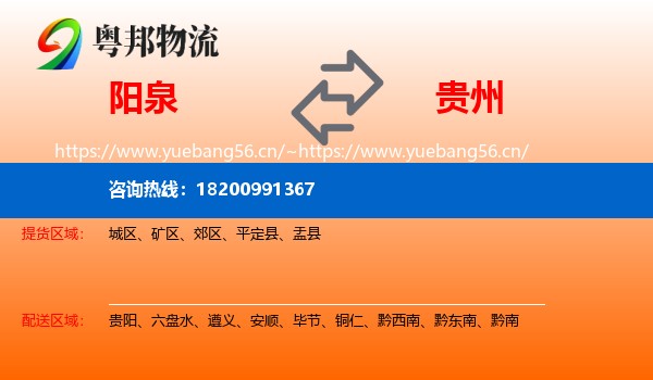 阳泉到贵州物流专线