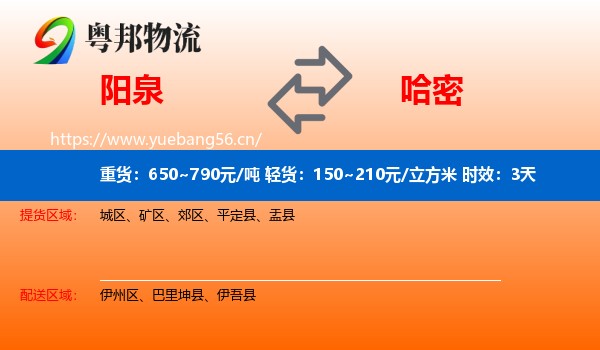 阳泉到哈密物流专线名片