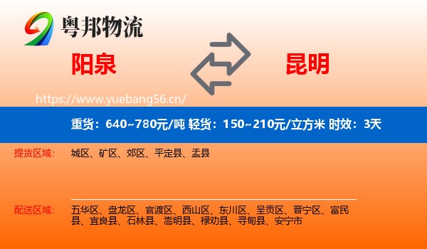 阳泉到昆明物流专线名片