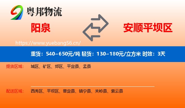 阳泉到平坝区物流专线名片