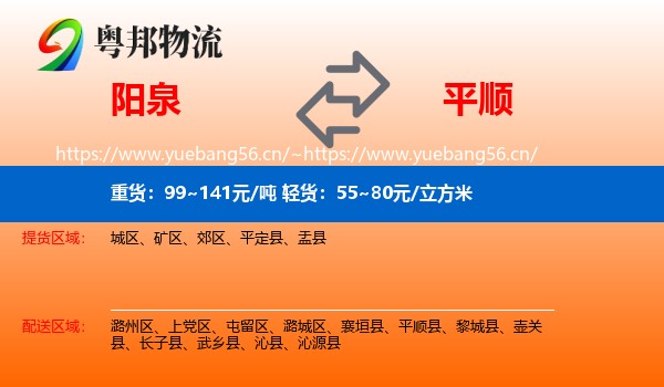阳泉到平顺县物流