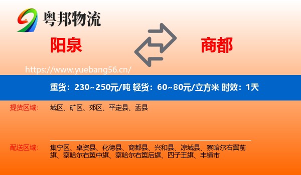 阳泉到商都县物流 阳泉到商都县物流专线名片