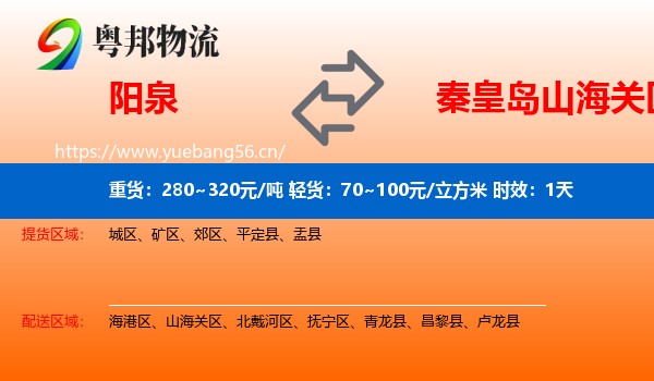 阳泉到山海关区物流 阳泉到山海关区物流专线名片