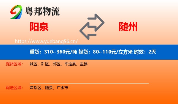 阳泉到随州物流专线名片