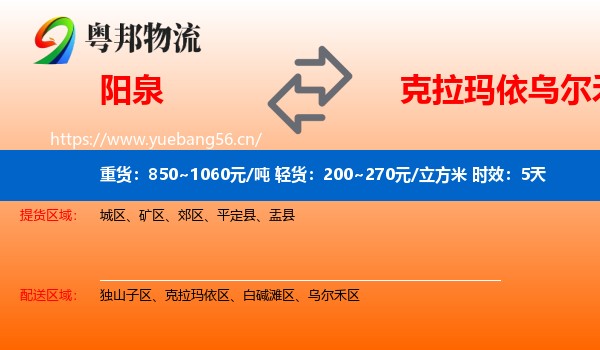 阳泉到乌尔禾区物流 阳泉到乌尔禾区物流专线名片