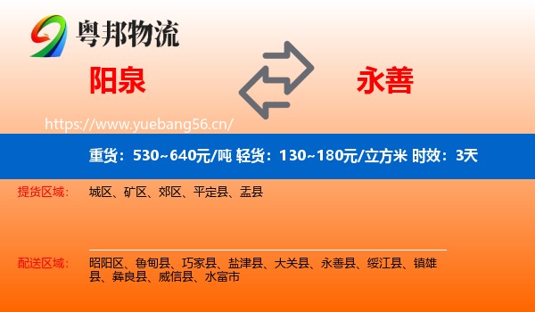 阳泉到永善县物流 阳泉到永善县物流专线名片