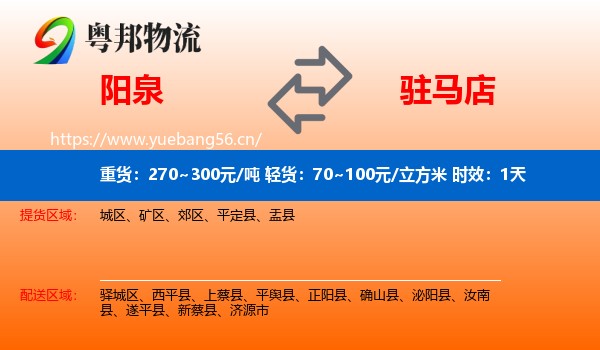 阳泉到驻马店物流专线名片