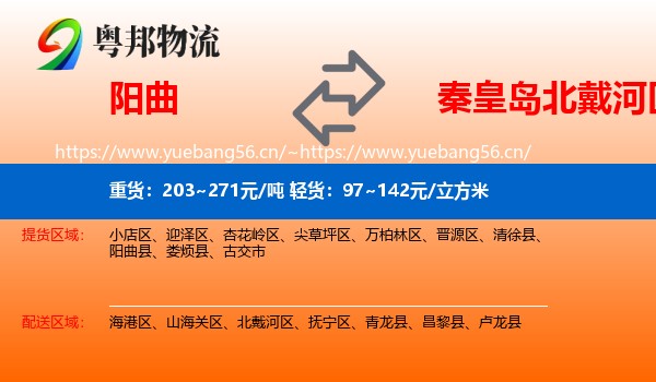 阳曲到北戴河区物流