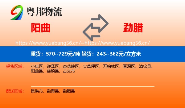 阳曲到勐腊县物流
