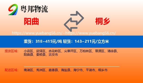 阳曲到桐乡市物流