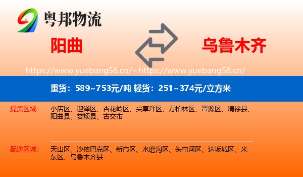 阳曲到乌鲁木齐物流