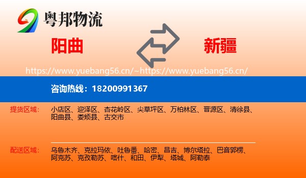 阳曲县到新疆物流专线