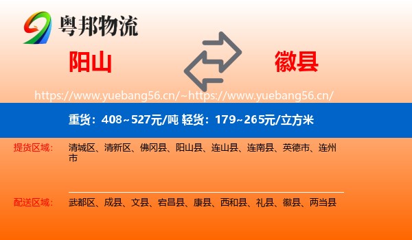 阳山到徽县物流