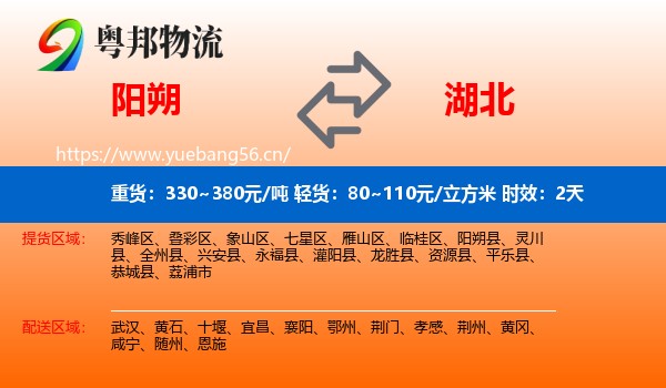 阳朔到湖北物流专线名片